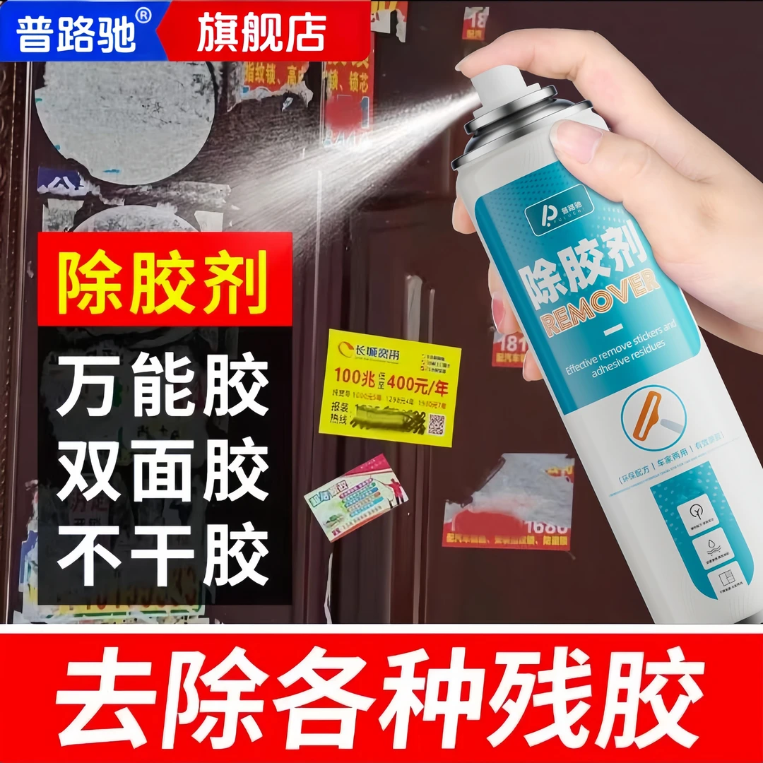 普路驰除胶去胶清除剂家用万能强力解胶汽车玻璃去胶带粘痕不干胶