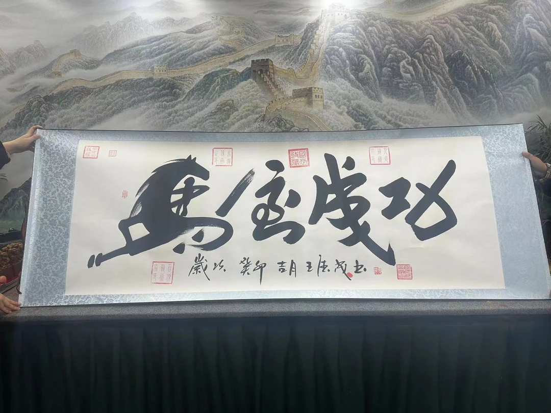 王德茂-马到成功-卷轴-九章加指纹送收藏证书