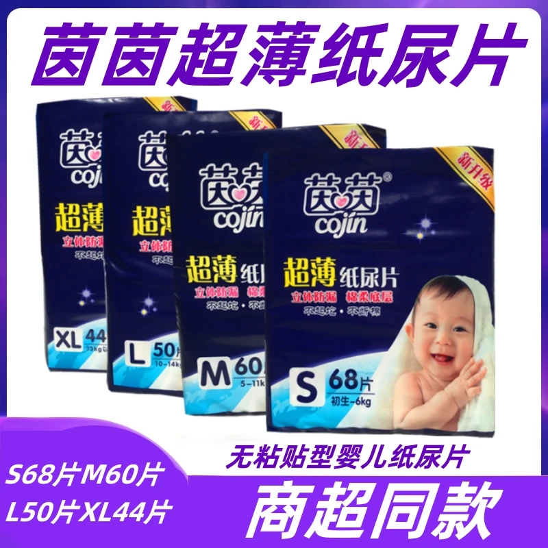 cojin/茵茵超薄婴儿纸尿片透气无粘贴型S68M60L50XL44干爽纸尿片