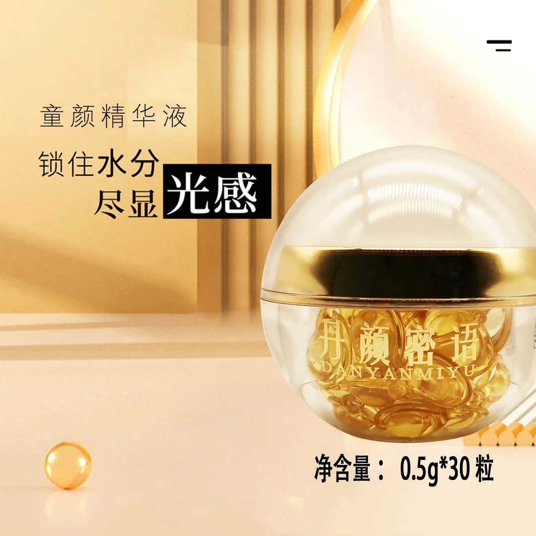 丹颜密语童颜精华液