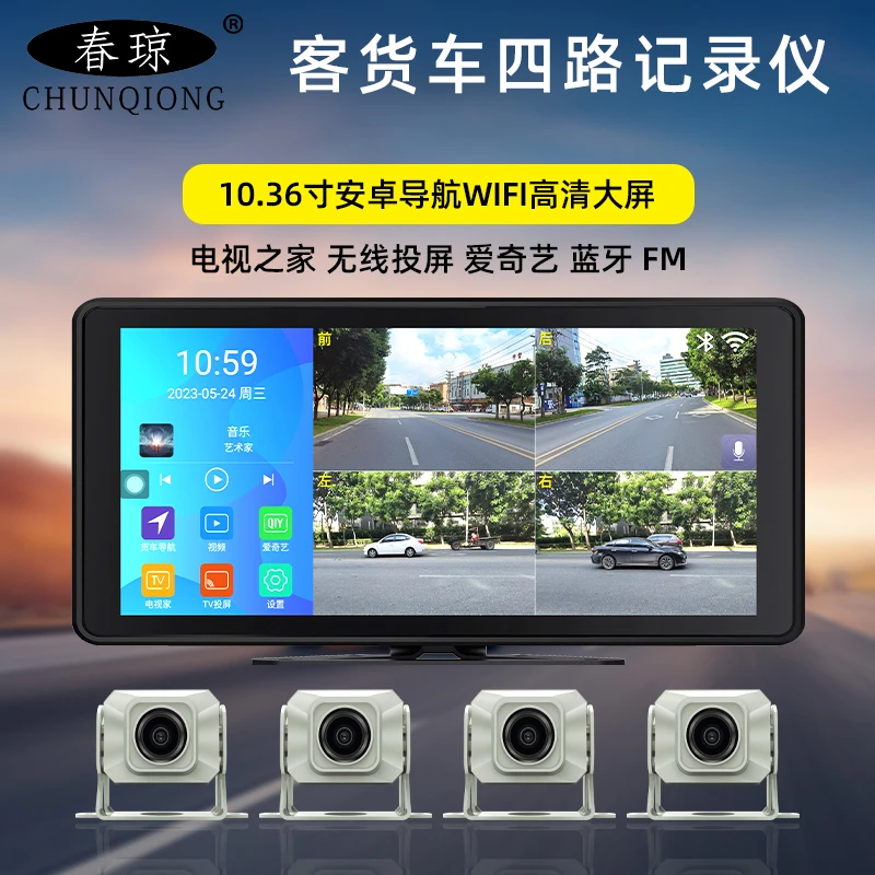 货车大屏安卓导航四路监控高清夜视停车监控倒车影像行车记录仪