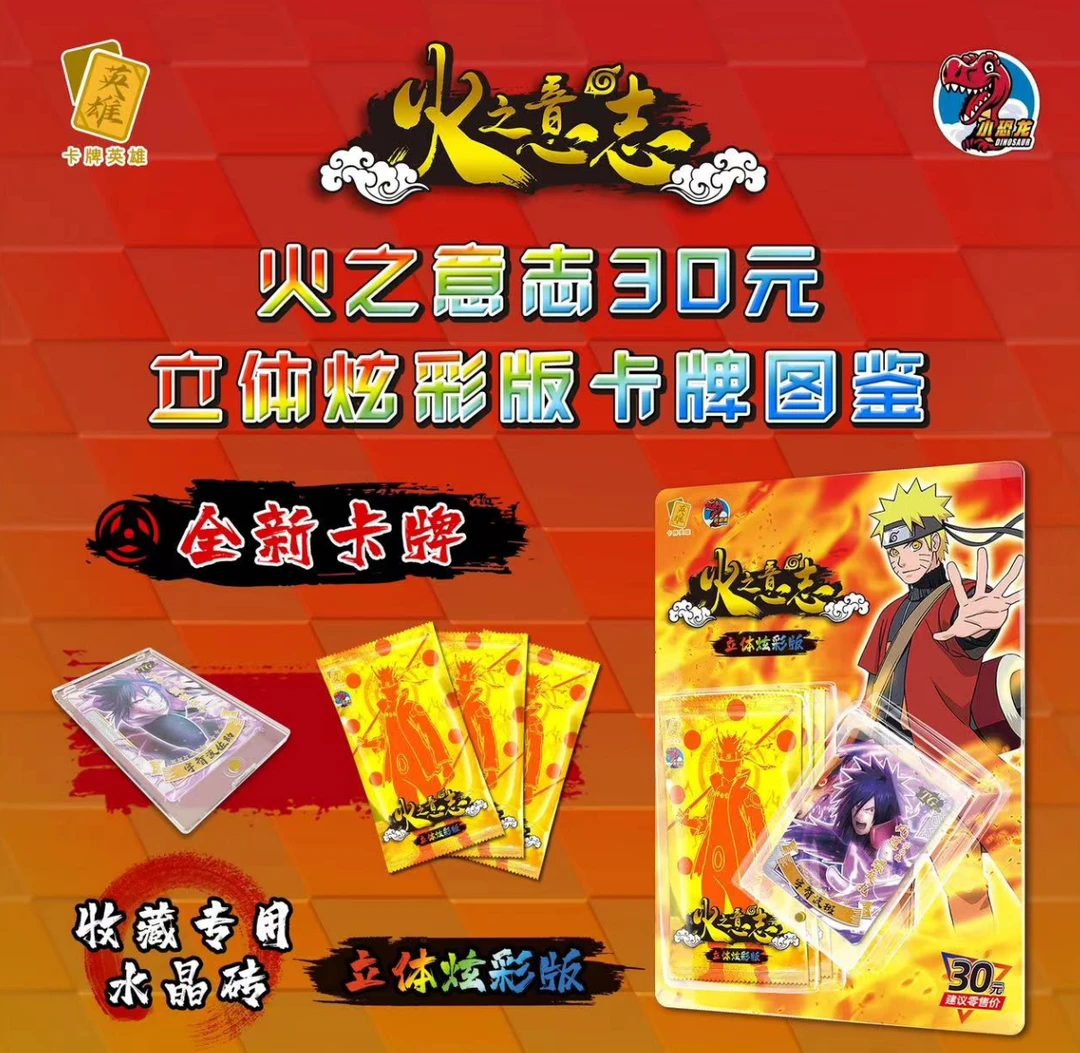 super 小恐龙   火影忍者 火之意志 立体炫彩系列 收藏卡牌（代拆）