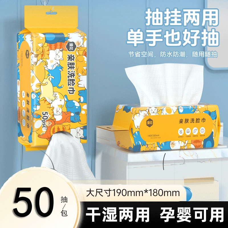 漫花悬挂式一次性洗脸巾50抽洁面巾绵柔巾干湿两用洗面巾洁面