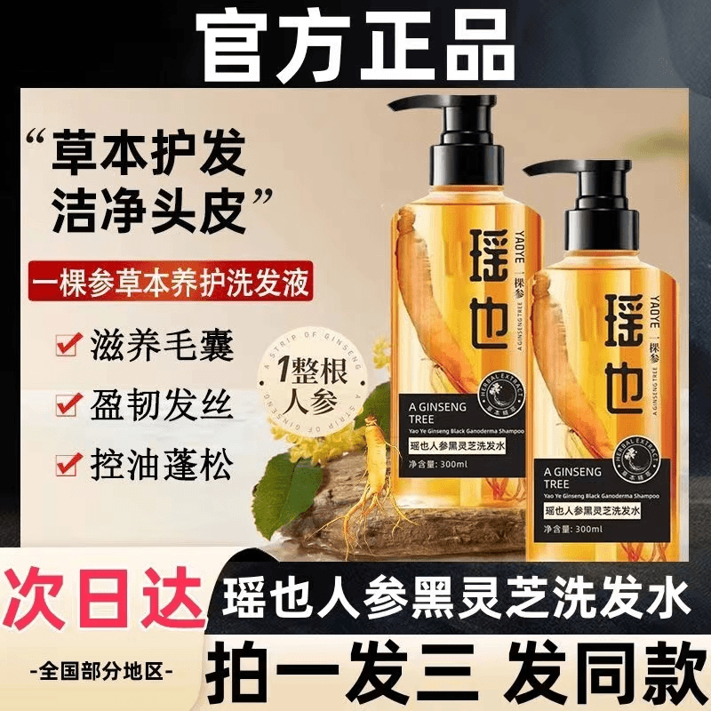 【官方正品】瑶也人参黑灵芝清爽植萃洗发水滋润滋护一条参滋养