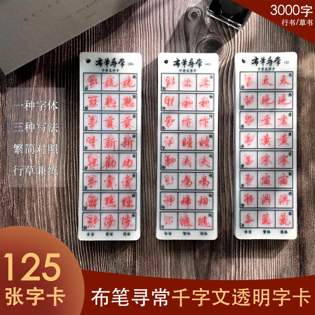【布笔寻常】行书千字文透明字卡 加量125张3000字简体繁体草书练字