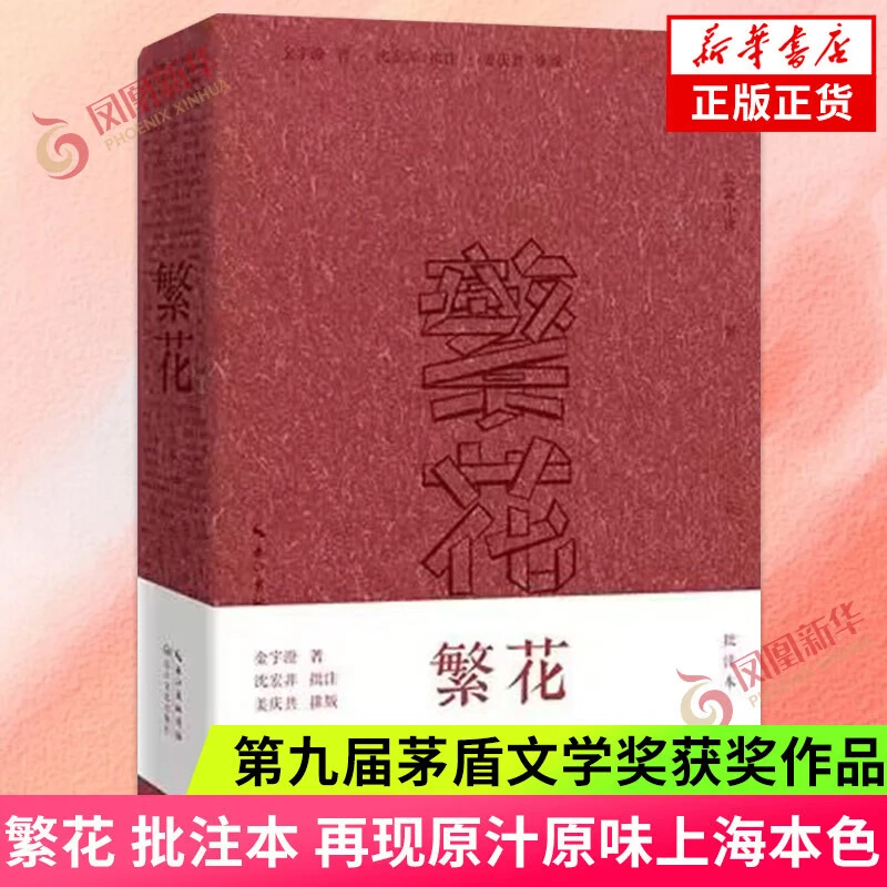 繁花 金宇澄 【多版本可自选】第九届茅盾文学奖获奖作品 同名剧集