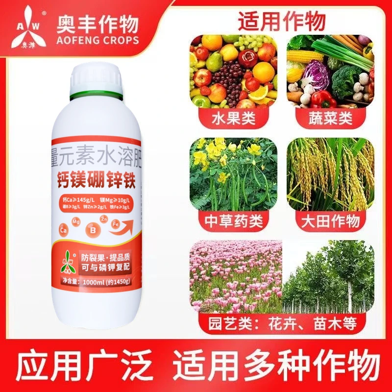 【粉丝专享】奥丰钙镁硼锌铁叶面肥料促花促果水溶肥