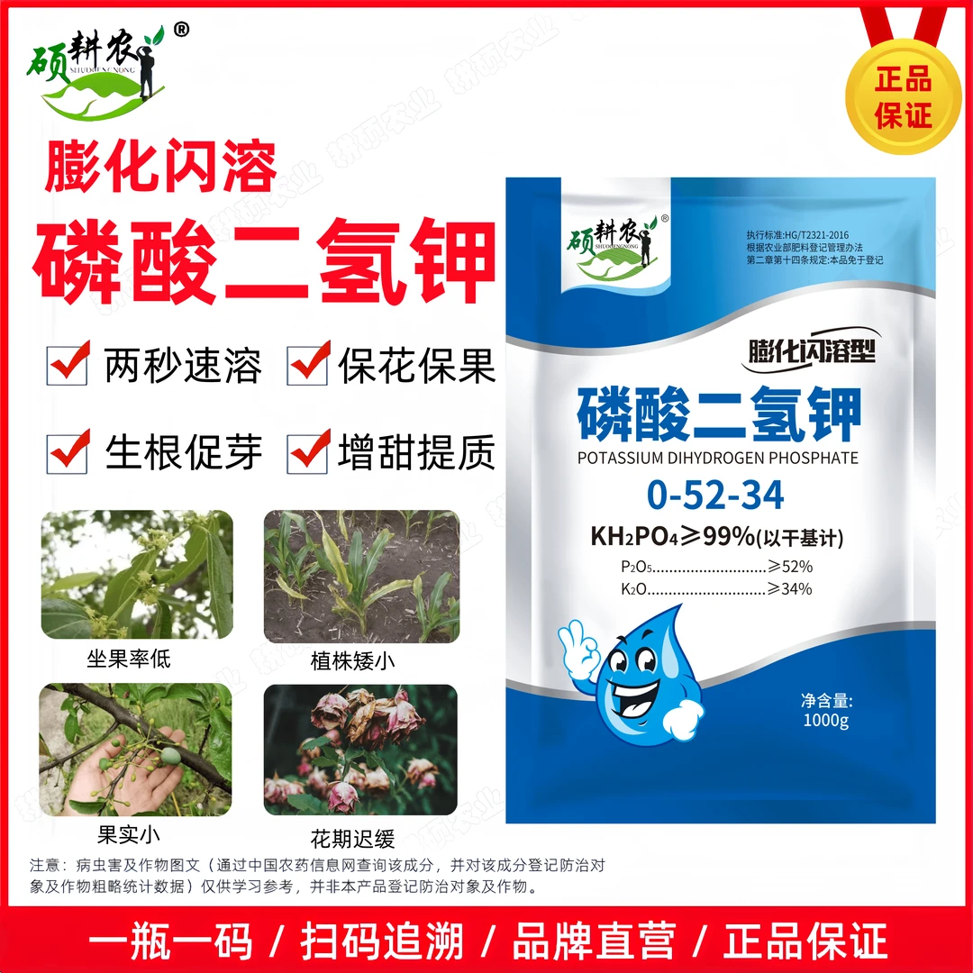 硕耕农闪溶磷酸二氢钾正品农用促花促果肥料花卉果树蔬菜专用