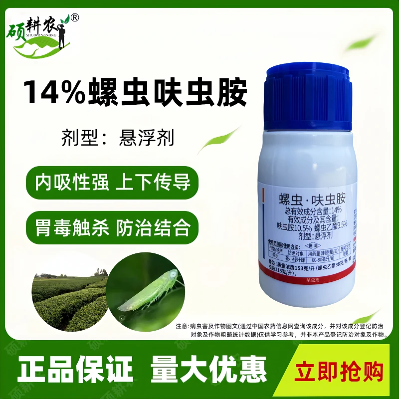 螺虫呋虫胺螺虫乙酯呋虫胺茶树茶小绿叶蝉专用杀虫剂