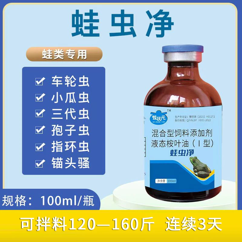 蛙状元蛙虫净蝌蚪青蛙牛蛙体内外安全驱虫植物提取精油增强驱虫剂