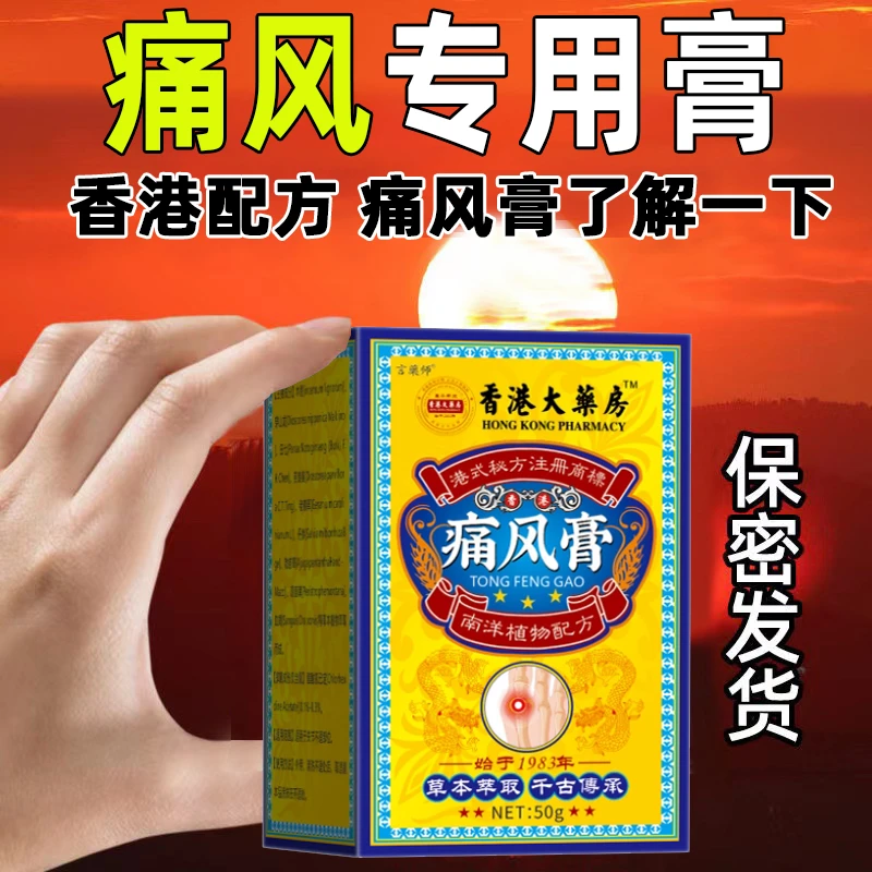 香港痛风膏结晶大脚趾肿胀全身关节膝盖疼痛消肿止痛痛风膏缓解