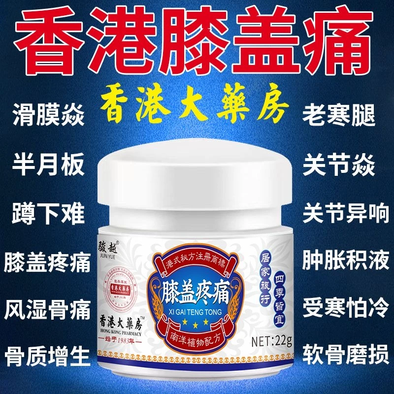 香港膝盖滑膜焱膝关节损伤膝关节疼痛积水风湿膏老寒腿膝疼外用膏