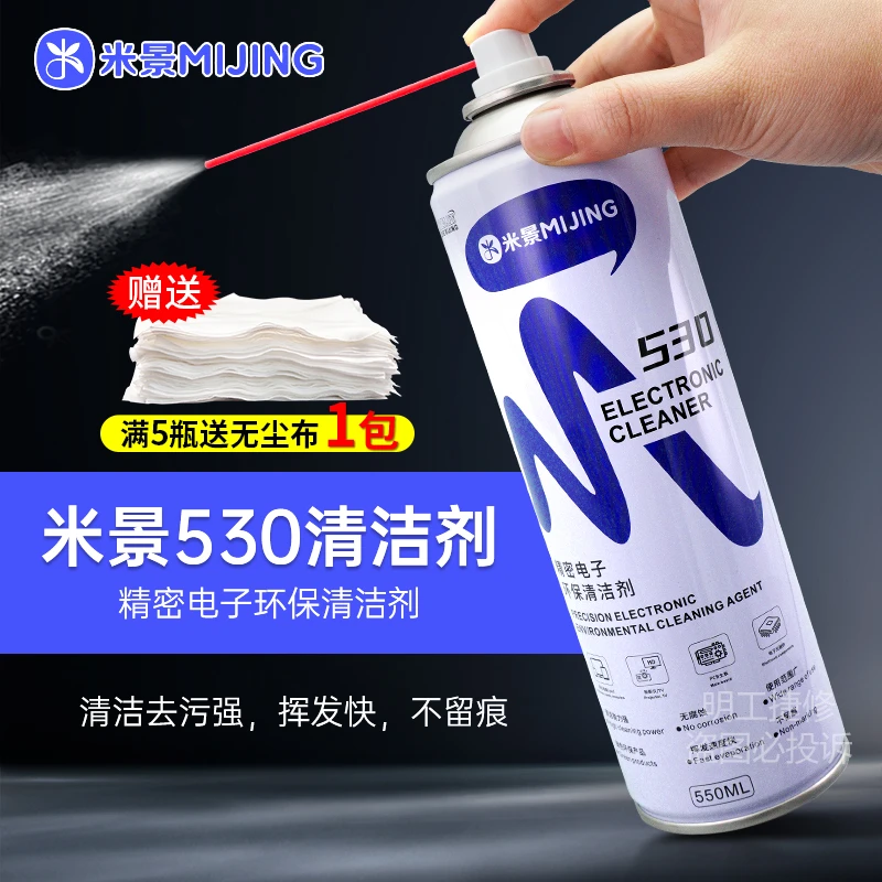 米景530精密电子清洁剂pcb主板手机电视屏幕快速干环保除尘清洗液