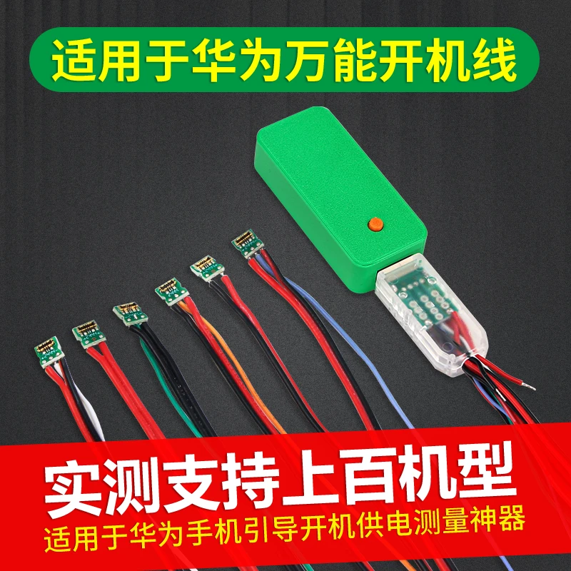 【维修用途】适用于华为万能开机线手机引导开机供电多功能神器通用