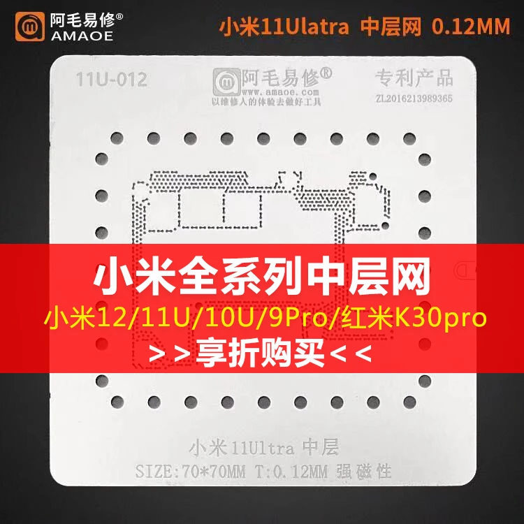 阿毛易修适用于小米12 11U  10U 红米K30 9Pro中层植锡网 12中层