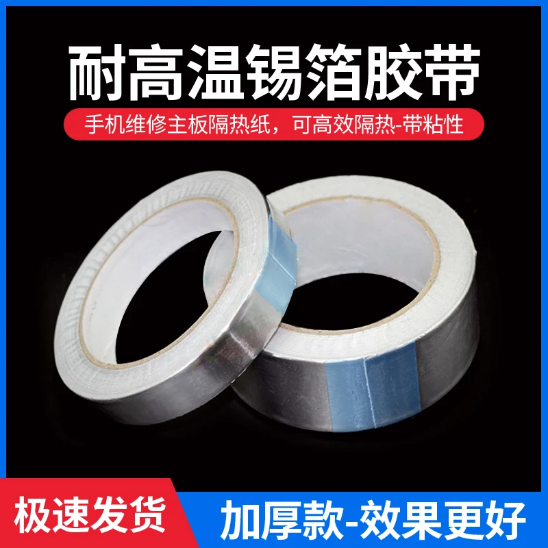 隔热耐高温铝箔胶带/手机维修主板隔热纸(带粘性)类似 锡箔