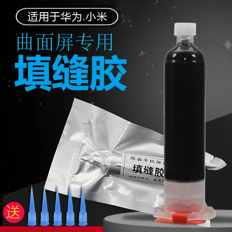 华为小米手机曲面屏填缝胶原厂屏幕封边胶中边框防水密封粘合胶水