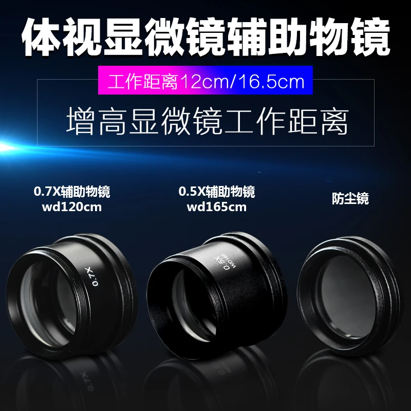 显微镜0.5X 0.7X辅助物镜加倍增倍扩倍  防油镜 防尘镜 增距离
