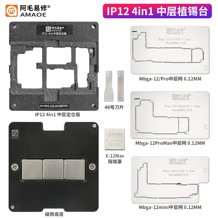 阿毛易修/IP12-4in1中层植锡台/12/Pro/Max/mini/中层定位板/钢网