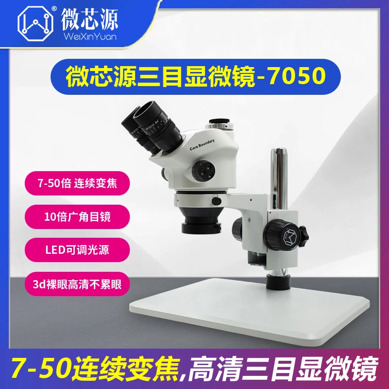 微芯源大视场角三目显微镜7050大底座显微镜手机维修CPU飞线焊接