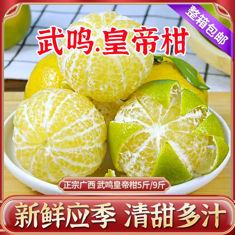 【武鸣.皇帝柑】正宗广西贡柑黄帝柑甜橘子当季新鲜水果5斤/9斤整箱