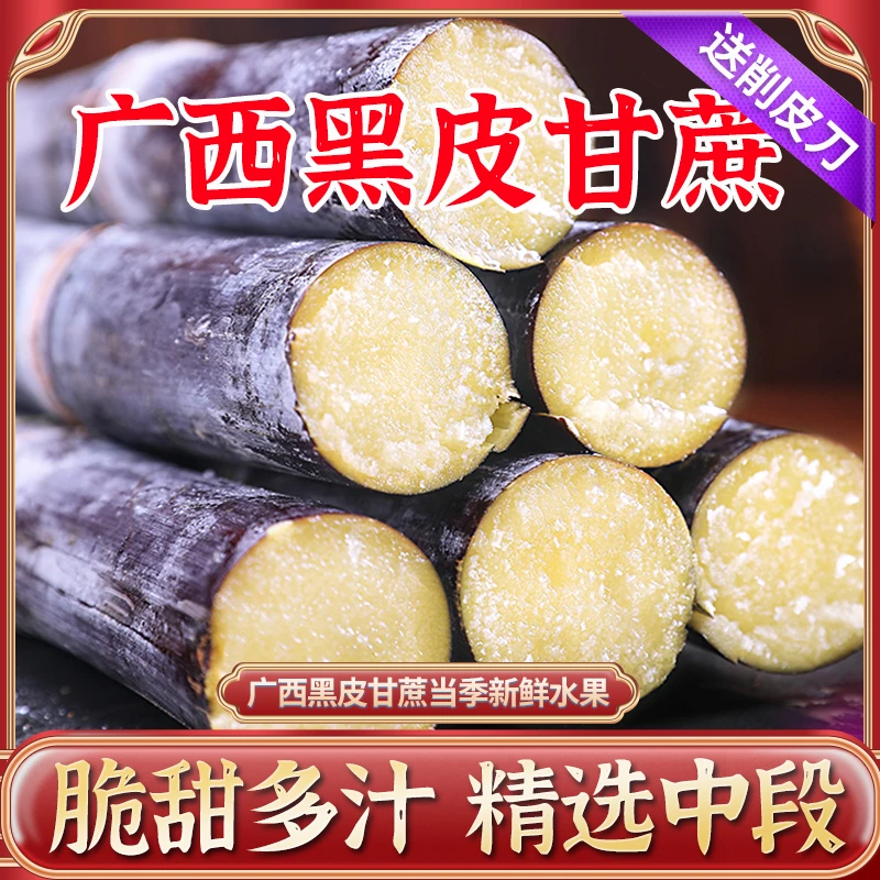 【广西黑皮甘蔗】新鲜水果当季脆甜杆蔗孕妇果蔗批发特产整箱包邮