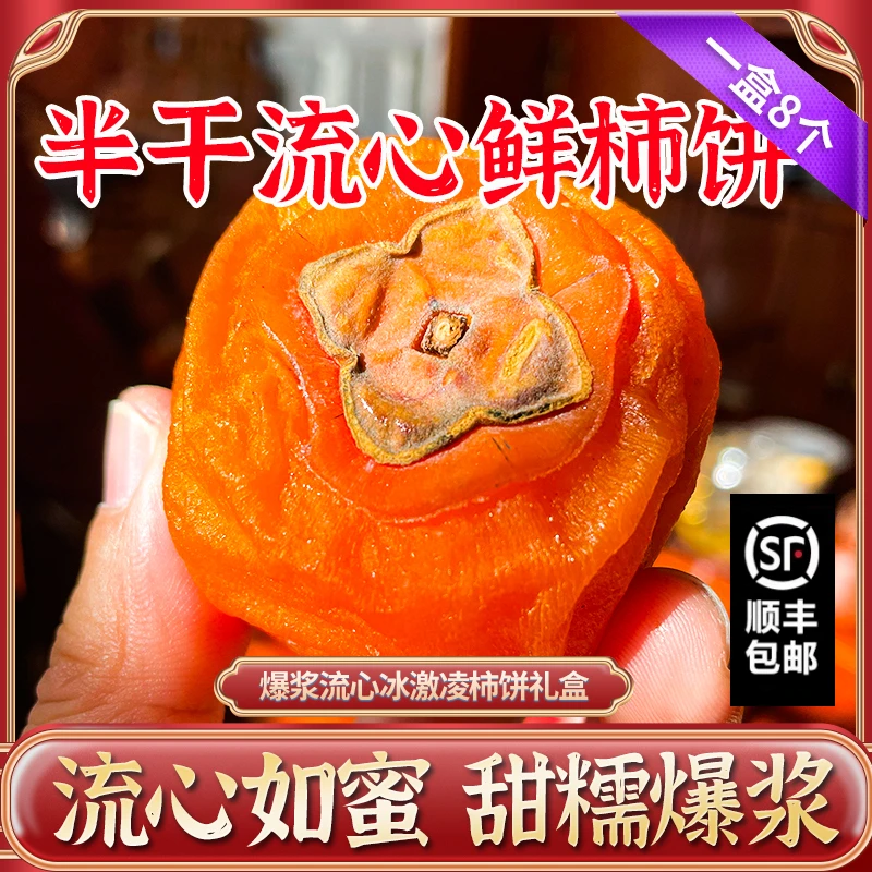 【流心柿饼礼盒】半干流心柿饼 8-16枚 流心如蜜 甜糯爆浆 顺丰包邮