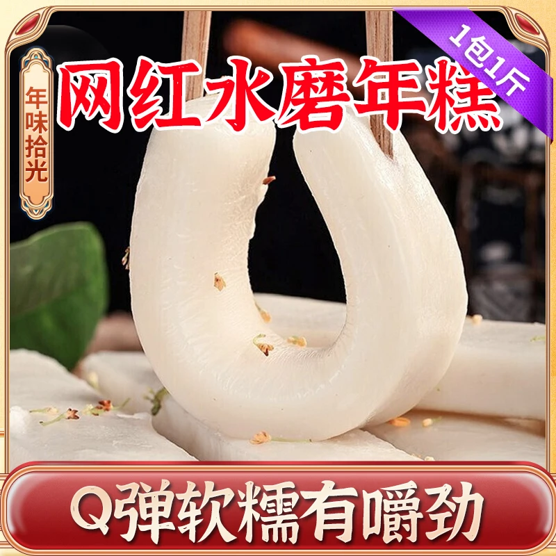 虞三胖正宗宁波水磨年糕 农家手工年糕条 炒部队火锅浙江特产500g