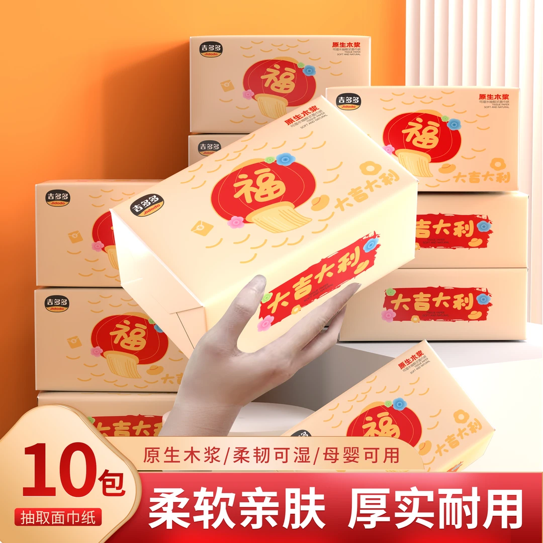 吉多多喜庆装4D压花纸巾干湿两用家用加厚亲肤一次性新年抽纸