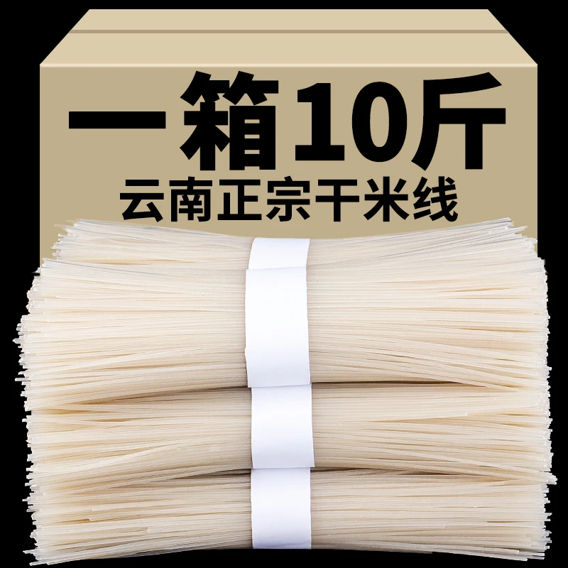 正宗过桥米线云南特产粗细蒙自干米线早餐速食小吃粉丝米粉整箱