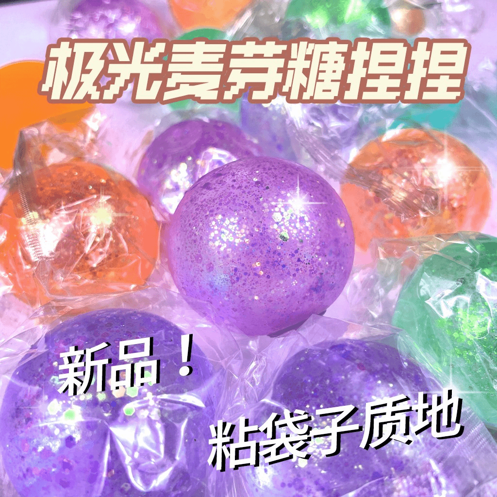 人气爆款麦芽糖捏捏乐解压慢回弹挤压球创意玩具超大号透明糖浆球