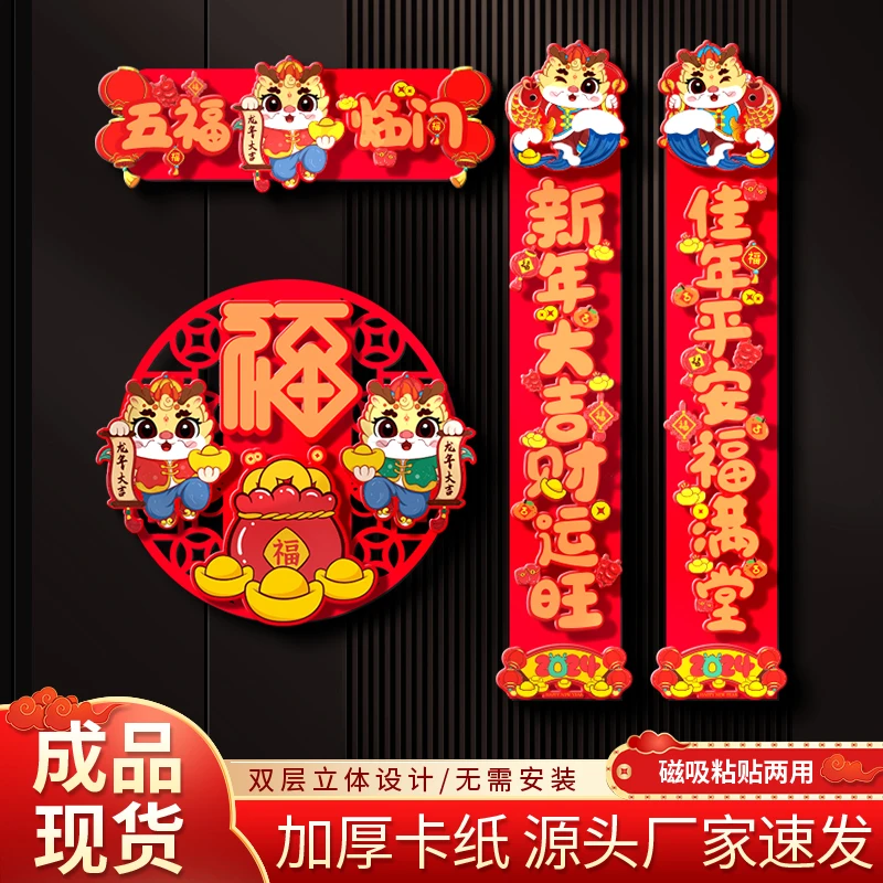龙年磁吸对联新年春节卡通生肖植绒春联挂件门贴福字年货必备装饰