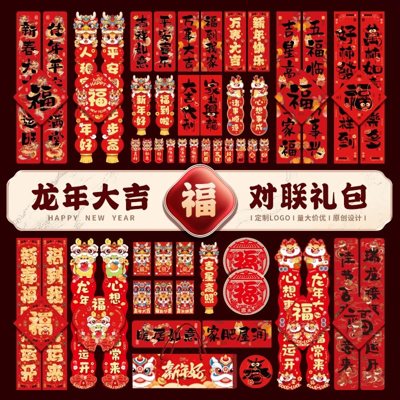 春联龙年2024新款对联组合款春节过年卡通入户门福字新春装饰门贴