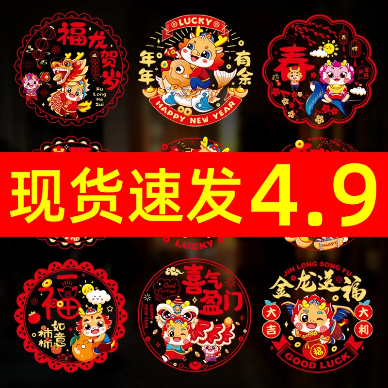 窗花2024龙年新年门贴福字贴过年装饰春节福字帖门贴生肖静电贴纸