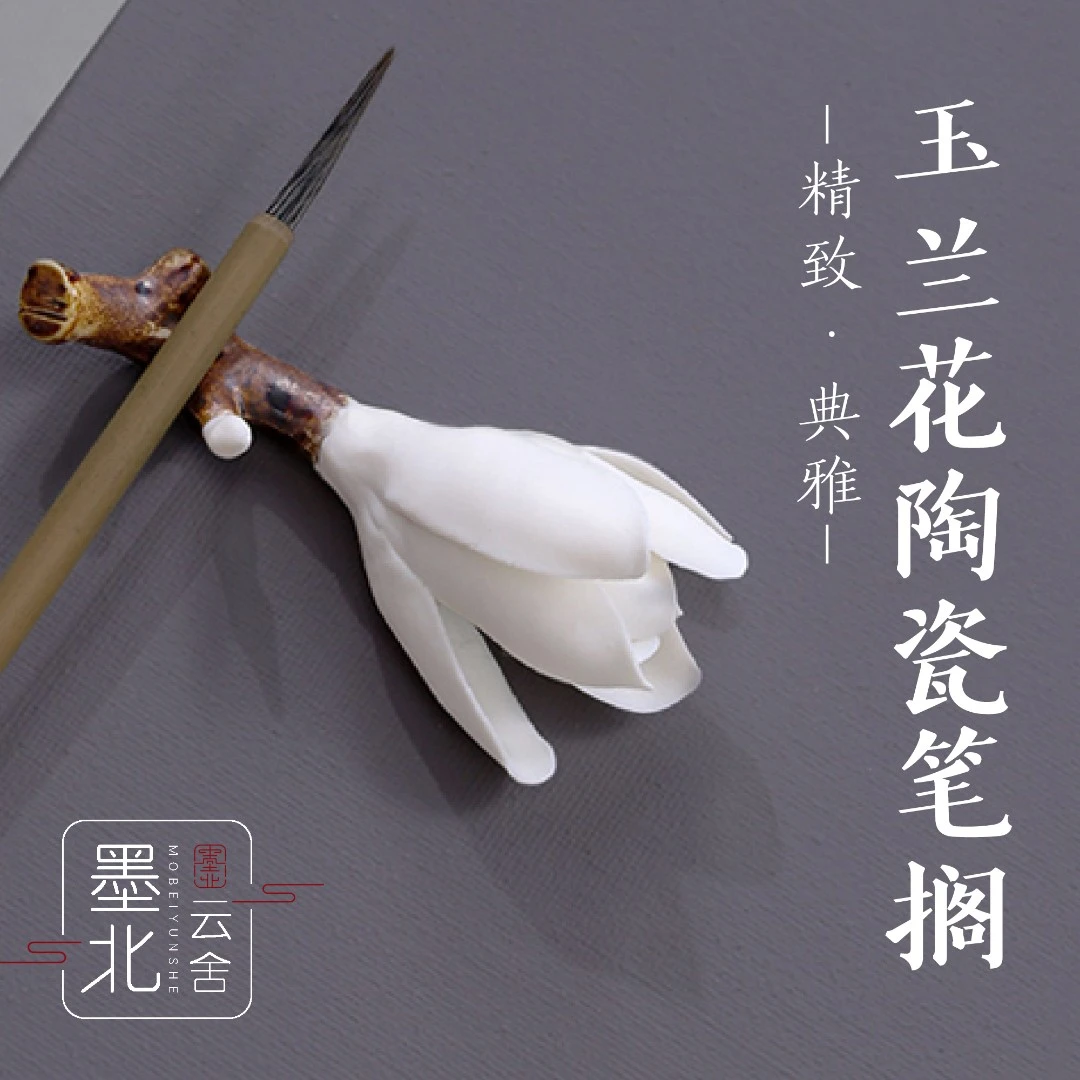 墨北云舍 仿真玉兰花陶瓷笔架书法国画毛笔笔搁文房 香插摆件