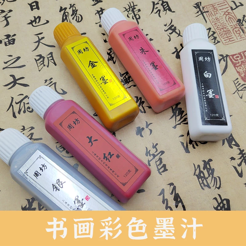 墨北云舍 书画对联抄经专用彩墨 金墨银墨白墨红墨朱墨彩色墨汁