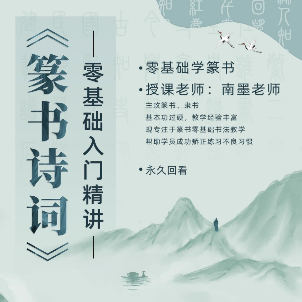 《篆书诗词》零基础入门课