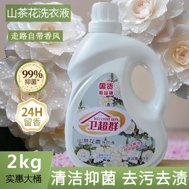 【衣物留香液】山茶花香洗衣液去污去渍持久留香大瓶家用装清洗液