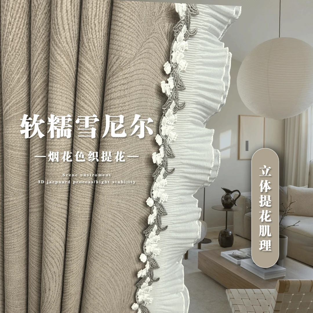 法式浪漫奶茶色全遮光卧室客厅奶油风提花雪尼尔氛围柔软温柔品质