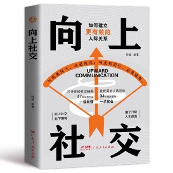 向上社交：拿捏分寸 跨越社交圈层的底层逻辑【新华电商】