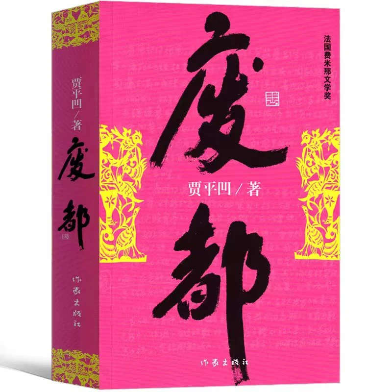 废都 贾平凹作品集 当代文学小说散文集 正版书籍【新华在线】