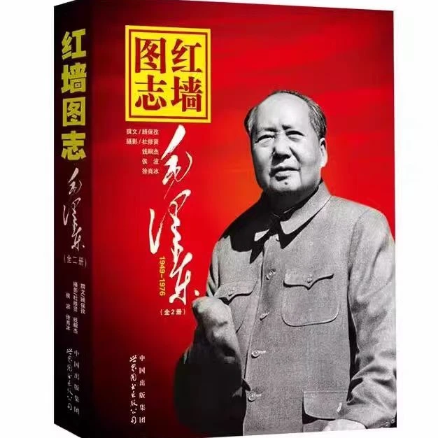 红墙图志 毛泽东(全2册) 中国历史【新华在线】