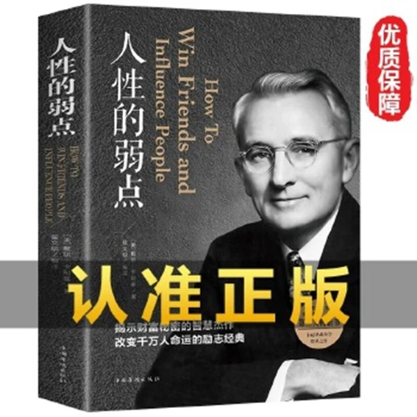 人性的弱点（心理学职场生活入门）【新华电商】