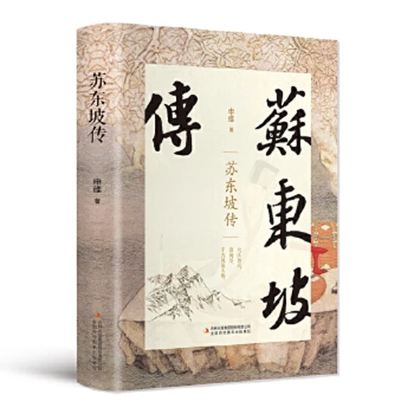 苏东坡传 吉林出版社【新华电商】