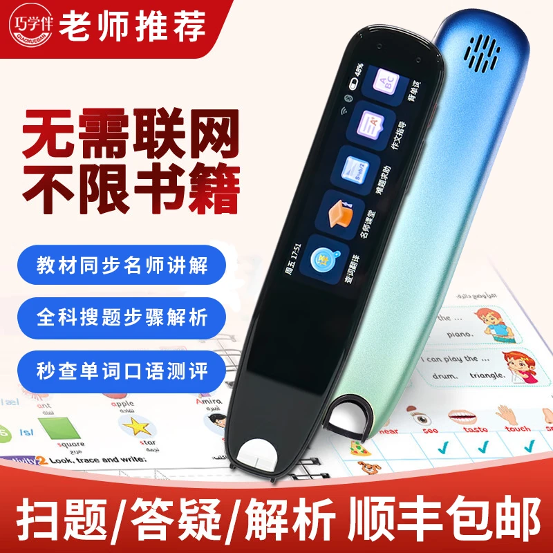 巧学伴多功能扫描翻译笔 小学高中通用专业语音英语词典 离线可用