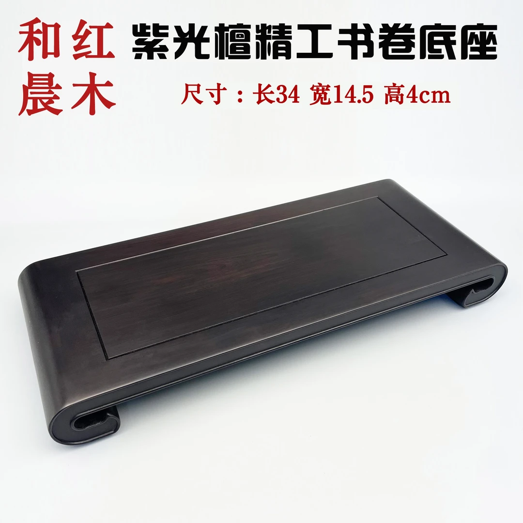 【和晨红木】紫光檀精工回纹长方盆景书卷摆台花瓶瓷器摆件底座715
