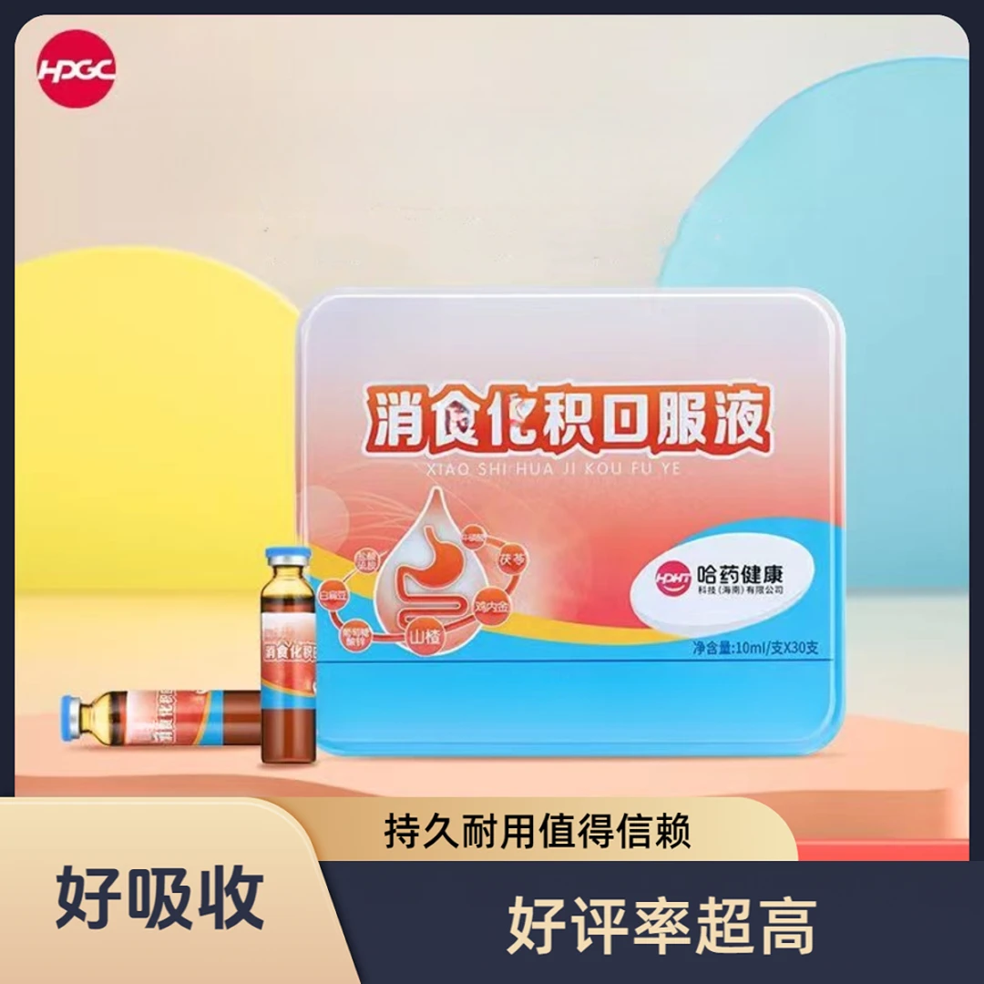 哈药消I食I化I积口服液儿童肠胃吸收山楂鸡内金30支/盒