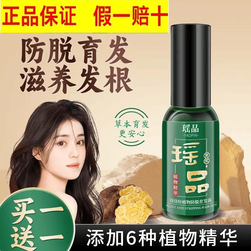 瑶品植物防脱育发液 养发护发精华 草本萃取育发滋养毛囊持久香a