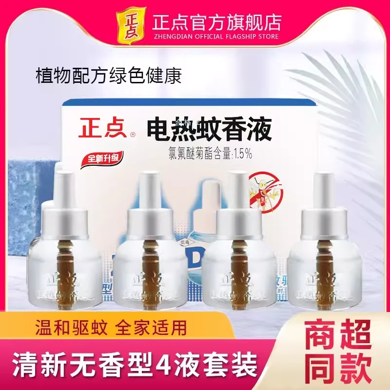 正点电热蚊香液驱蚊防蚊液无味灭蚊水家用带线加热器