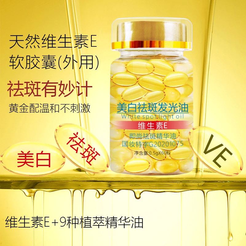 维生素E美白祛斑发光精华油胶囊保湿补水抗皱水润亮肤维E精华油